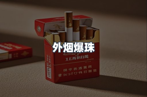 进口香烟